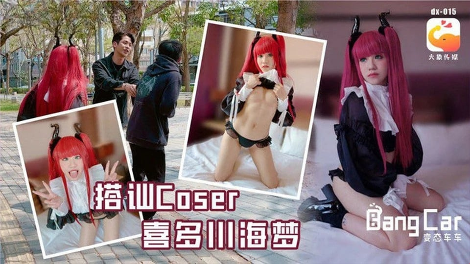 DX-015 प्रेरित होने के लिए cosplay